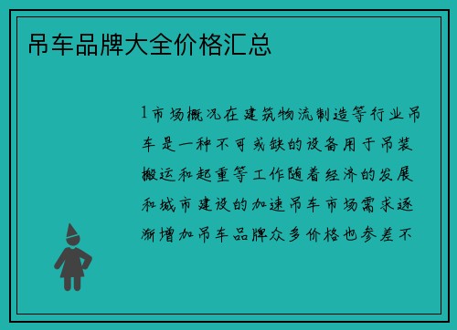 吊车品牌大全价格汇总