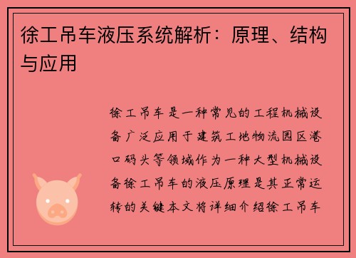 徐工吊车液压系统解析：原理、结构与应用