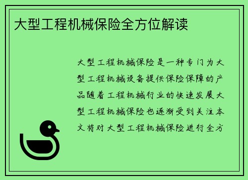大型工程机械保险全方位解读