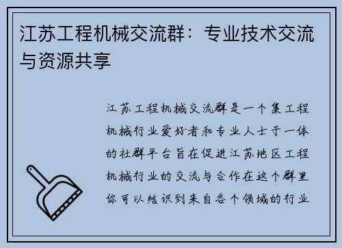 江苏工程机械交流群：专业技术交流与资源共享