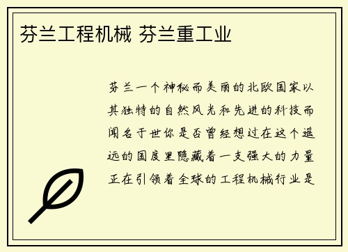 芬兰工程机械 芬兰重工业