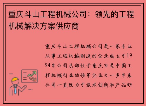 重庆斗山工程机械公司：领先的工程机械解决方案供应商