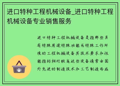 进口特种工程机械设备_进口特种工程机械设备专业销售服务