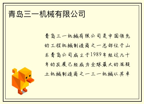 青岛三一机械有限公司