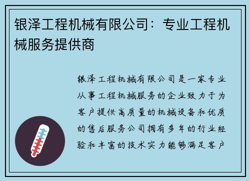 银泽工程机械有限公司：专业工程机械服务提供商