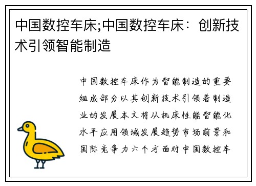 中国数控车床;中国数控车床：创新技术引领智能制造