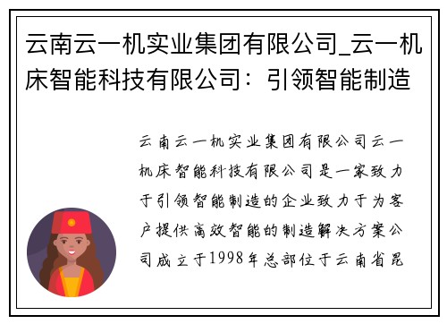 云南云一机实业集团有限公司_云一机床智能科技有限公司：引领智能制造的未来