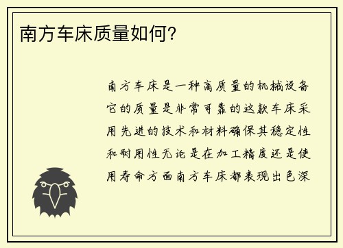 南方车床质量如何？