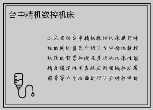 台中精机数控机床