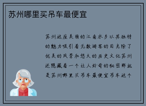 苏州哪里买吊车最便宜