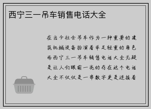 西宁三一吊车销售电话大全