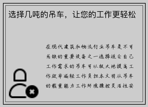 选择几吨的吊车，让您的工作更轻松