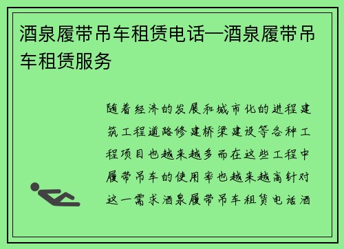 酒泉履带吊车租赁电话—酒泉履带吊车租赁服务