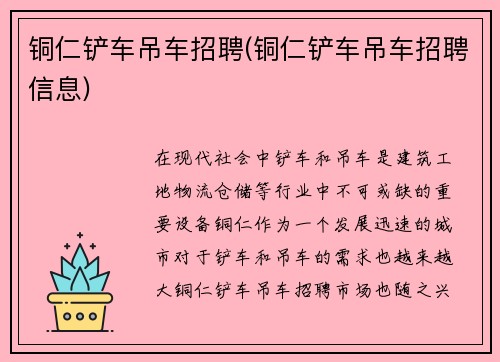 铜仁铲车吊车招聘(铜仁铲车吊车招聘信息)
