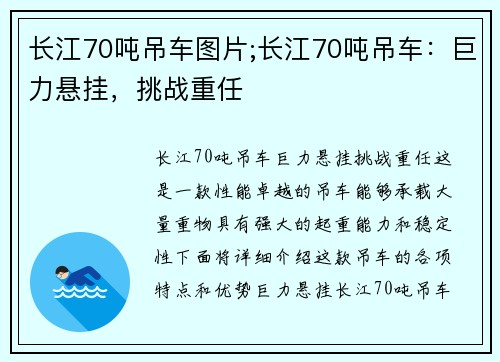 长江70吨吊车图片;长江70吨吊车:巨力悬挂,挑战重任