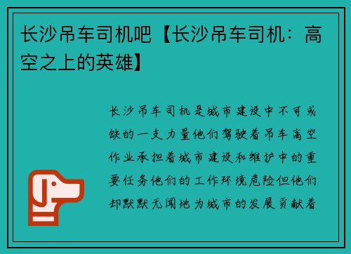 长沙吊车司机吧【长沙吊车司机:高空之上的英雄】