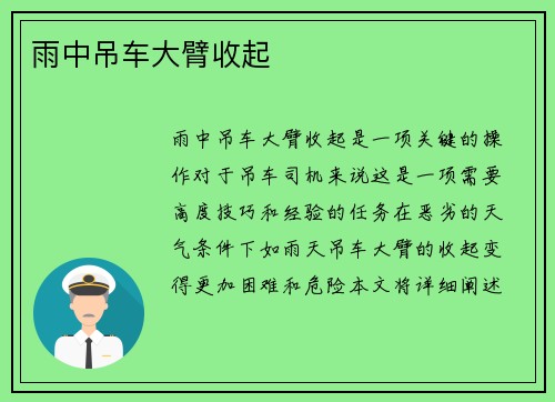 雨中吊车大臂收起