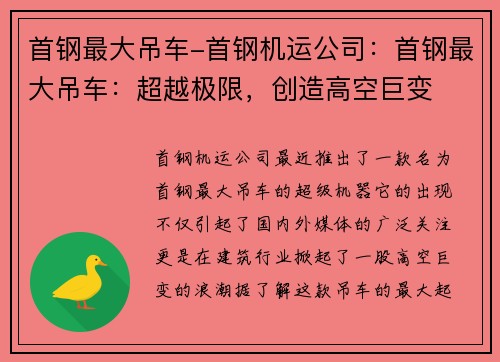 首钢最大吊车-首钢机运公司:首钢最大吊车:超越极限,创造高空巨变