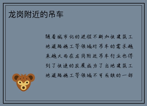 龙岗附近的吊车